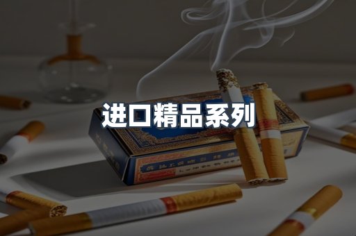 进口精品系列