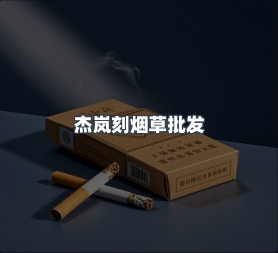 关于杰岚刻烟草批发